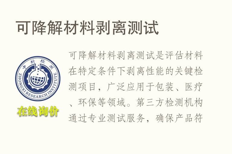 <font color='red'>可降解</font>材料剥离测试