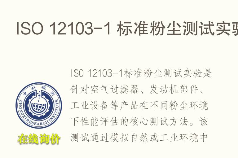 ISO 12103-1 标准<font color='red'>粉尘</font>测试实验