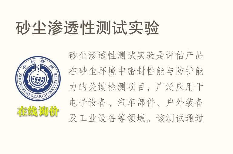 砂尘<font color='red'>渗透</font>性测试实验