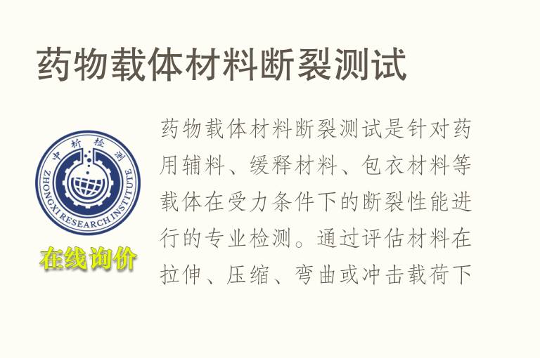 <font color='red'>药物</font>载体材料断裂测试