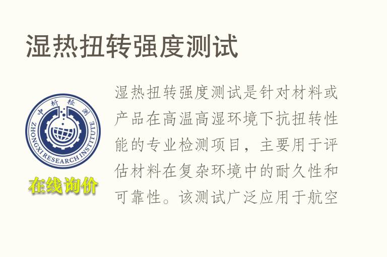 <font color='red'>湿热</font>扭转强度测试