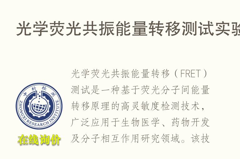 光学荧光共振<font color='red'>能量</font>转移测试实验