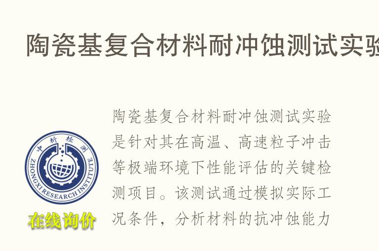 <font color='red'>陶瓷</font>基复合材料耐冲蚀测试实验