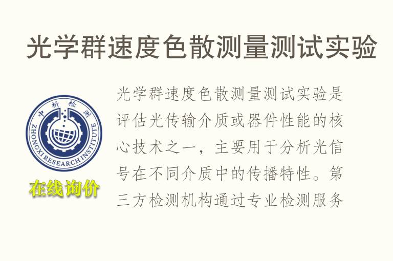光学群速度<font color='red'>色散</font>测量测试实验