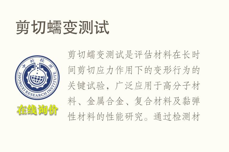 <font color='red'>剪切</font>蠕变测试