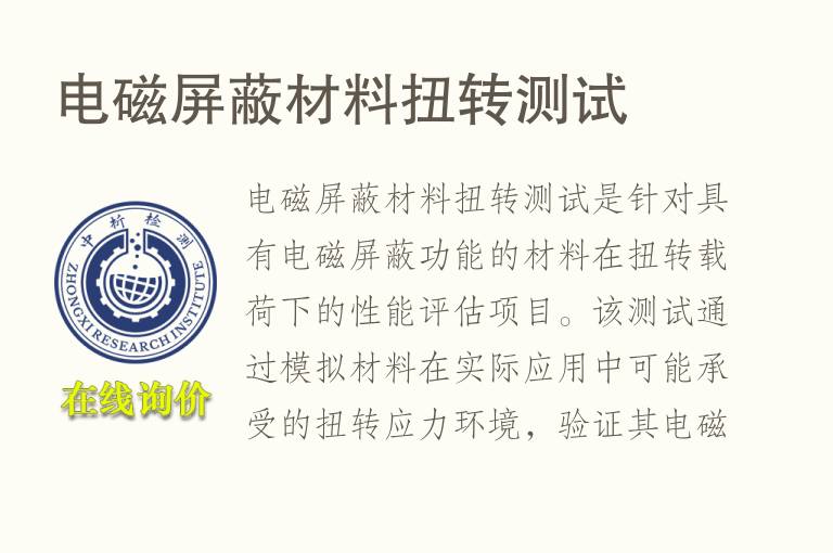 <font color='red'>电磁屏蔽</font>材料扭转测试