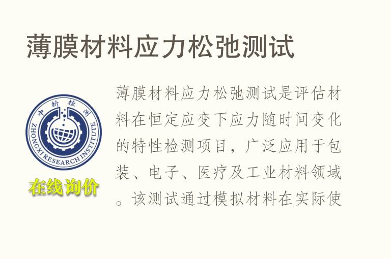 <font color='red'>薄膜</font>材料应力松弛测试