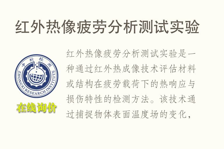 <font color='red'>红外</font>热像疲劳分析测试实验