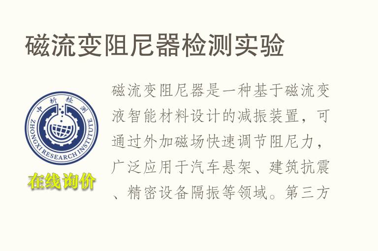磁流变阻<font color='red'>尼</font>器检测实验
