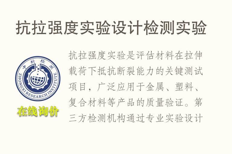 抗拉强度实验设计检测实验