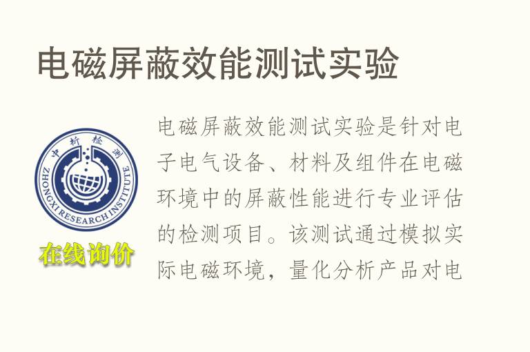 <font color='red'>电磁屏蔽</font>效能测试实验
