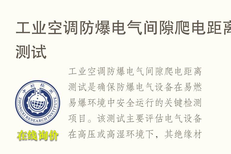 工业空调防爆电气间隙爬电距离测试