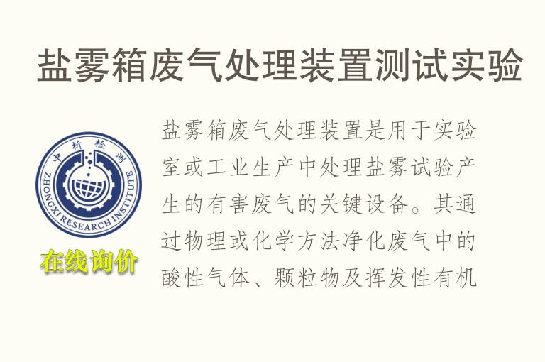 盐雾箱<font color='red'>废</font>气处理装置测试实验