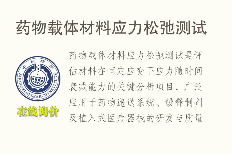 <font color='red'>药物</font>载体材料应力松弛测试
