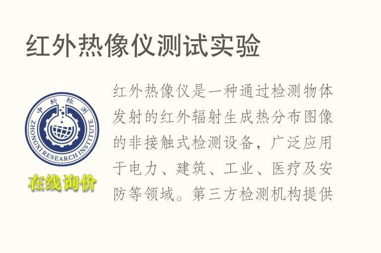 <font color='red'>红外</font>热像仪测试实验