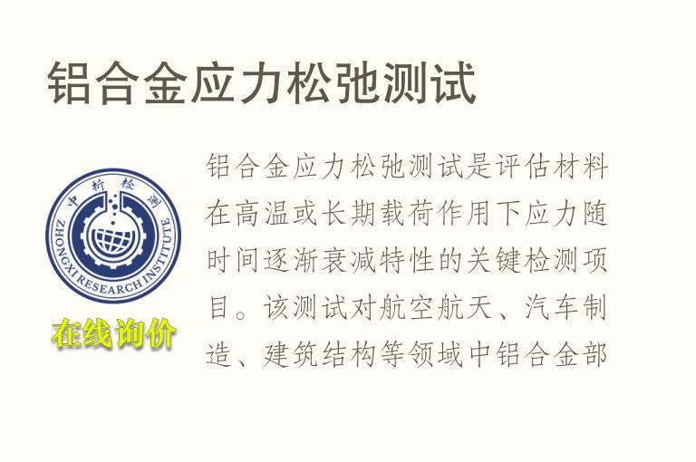 <font color='red'>铝</font>合金应力松弛测试