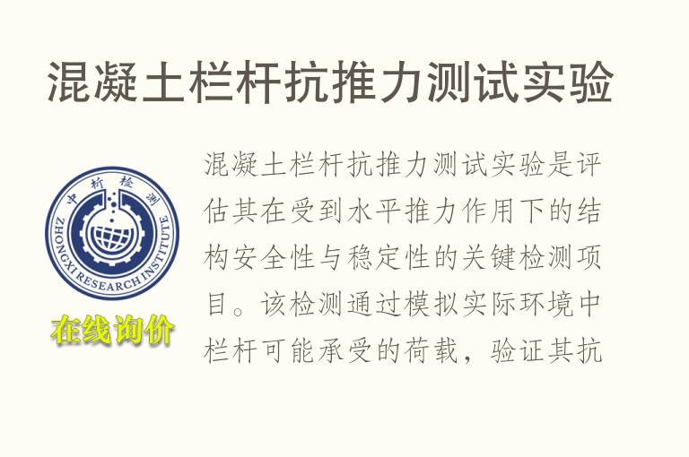 混凝土栏杆抗<font color='red'>推力</font>测试实验