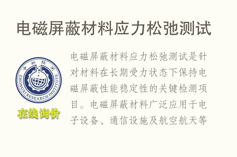 <font color='red'>电磁屏蔽</font>材料应力松弛测试
