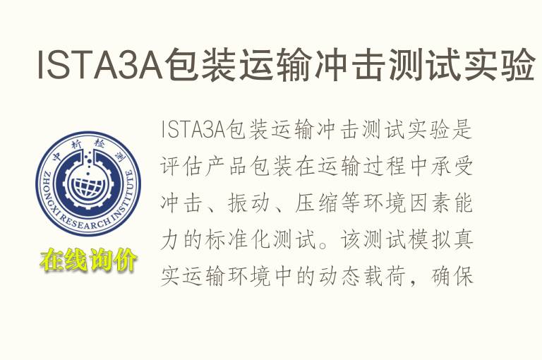 ISTA3A<font color='red'>包装</font>运输冲击测试实验