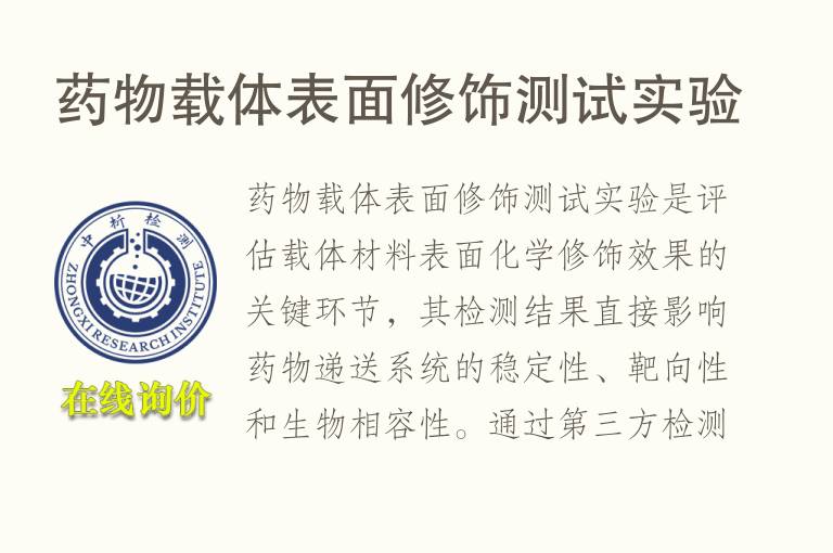 <font color='red'>药物</font>载体表面修饰测试实验