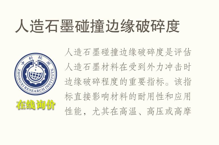 人造石墨碰撞边缘破碎度