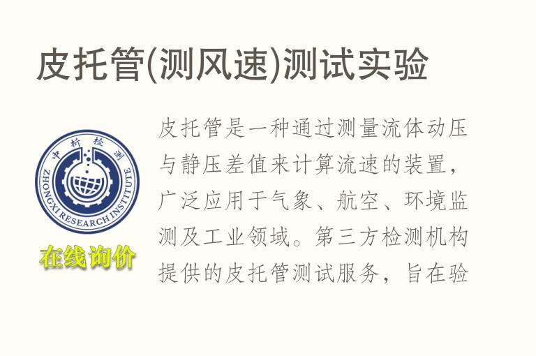 <font color='red'>皮</font>托管(测风速)测试实验