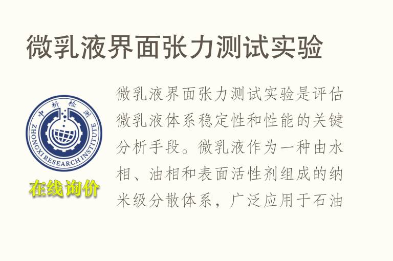 微<font color='red'>乳液</font>界面张力测试实验