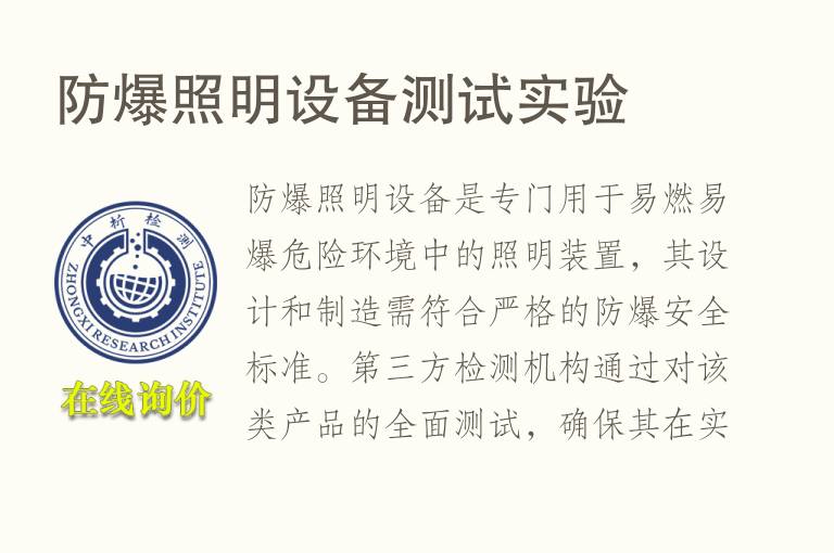 防爆<font color='red'>照明</font>设备测试实验