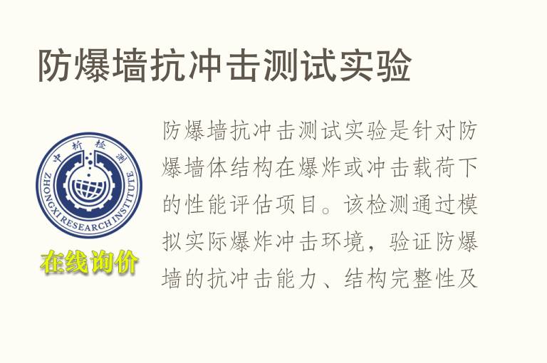 防爆墙<font color='red'>抗冲击</font>测试实验