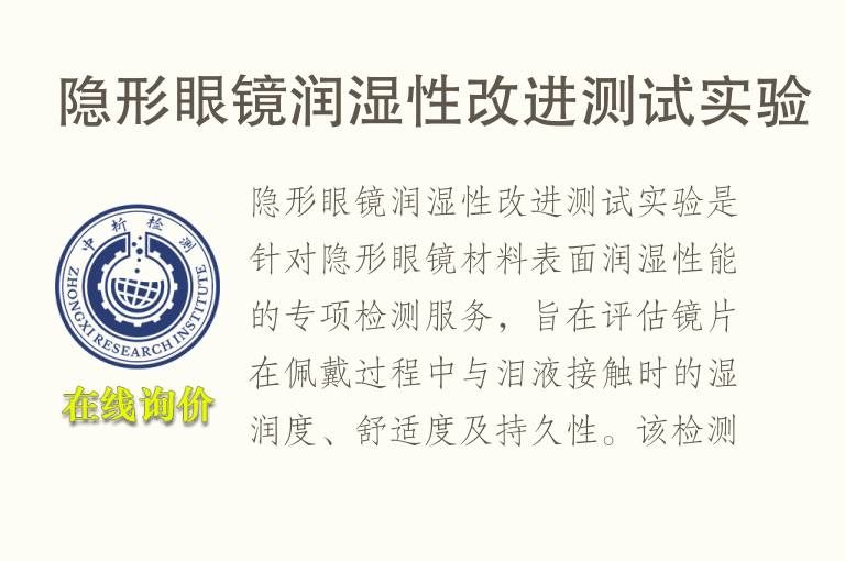 隐形眼镜<font color='red'>润湿性</font>改进测试实验