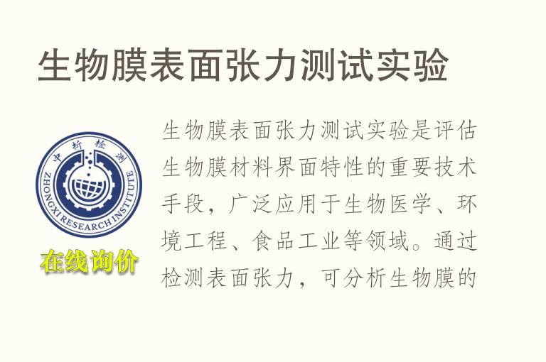 <font color='red'>生物膜</font>表面张力测试实验