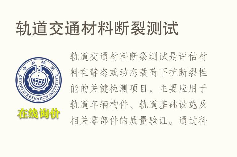 轨道交通材料<font color='red'>断裂测试</font>