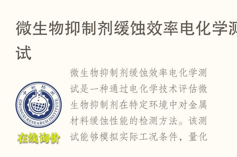 微生物抑制剂缓蚀效率电化学测试