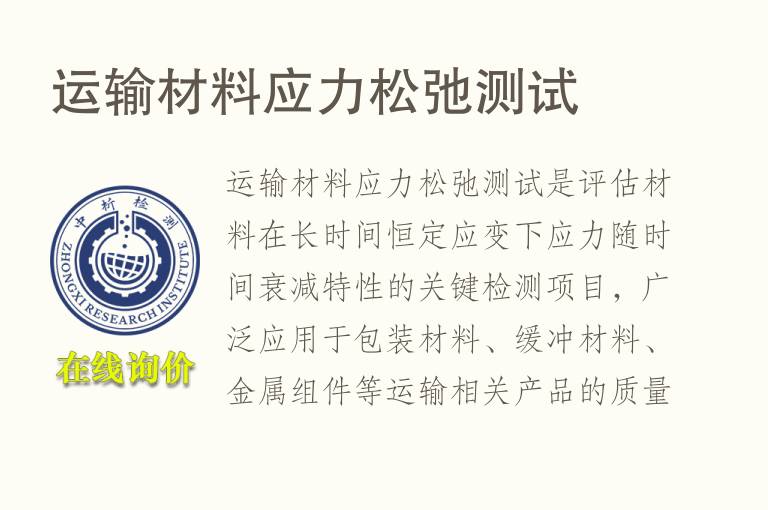 <font color='red'>运输</font>材料应力松弛测试