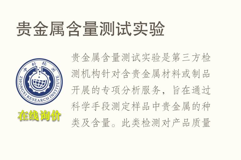贵<font color='red'>金属含量</font>测试实验