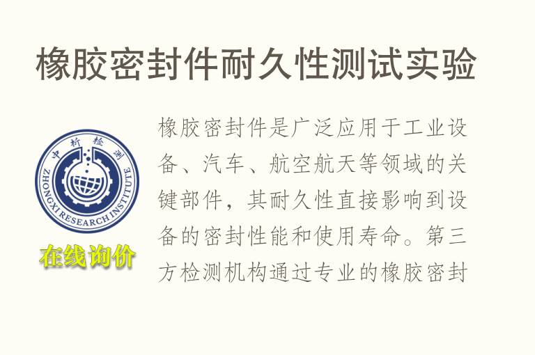 橡胶<font color='red'>密封件</font>耐久性测试实验