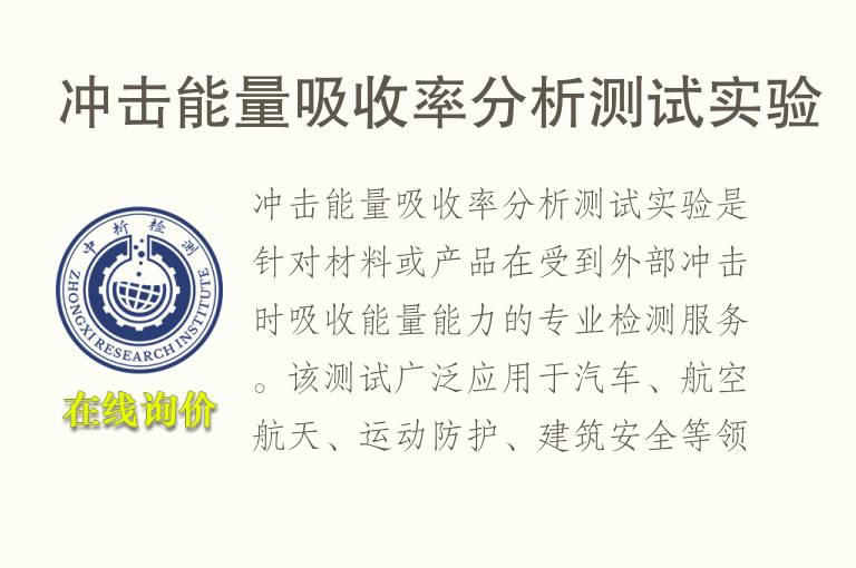 冲击<font color='red'>能量</font>吸收率分析测试实验