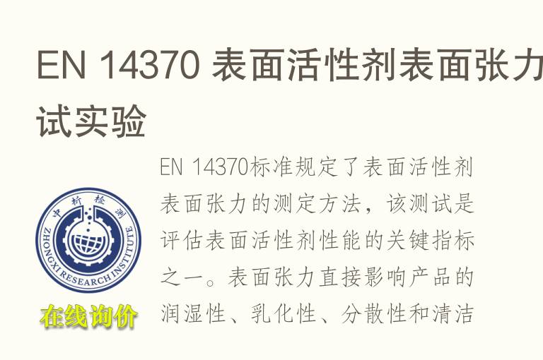 EN 14370 表面<font color='red'>活性剂</font>表面张力测试实验