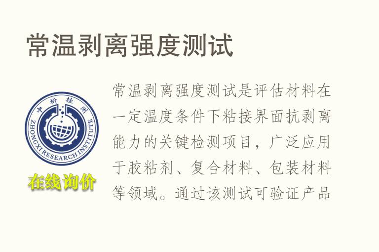 常温<font color='red'>剥离强度</font>测试