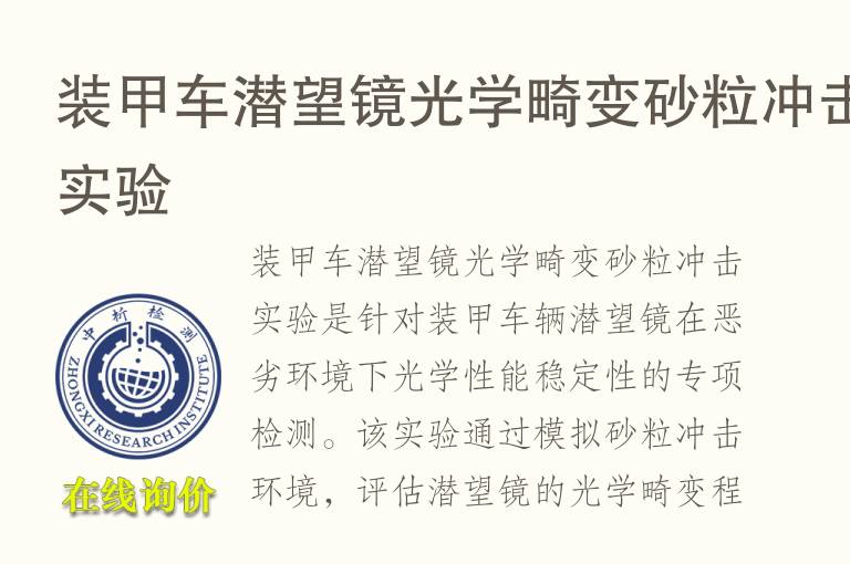装甲车潜望镜光学畸变砂粒冲击实验