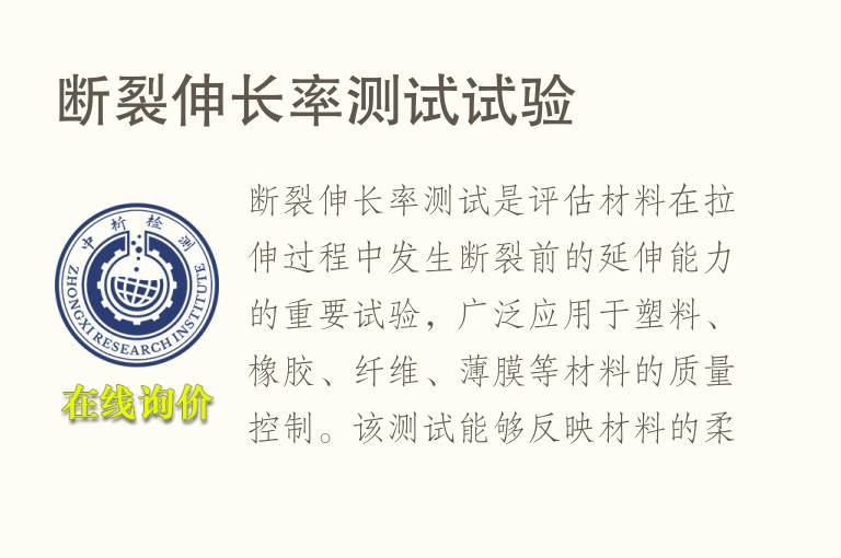 <font color='red'>断裂伸长</font>率测试试验