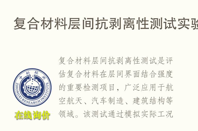 复合材料层间抗<font color='red'>剥离</font>性测试实验