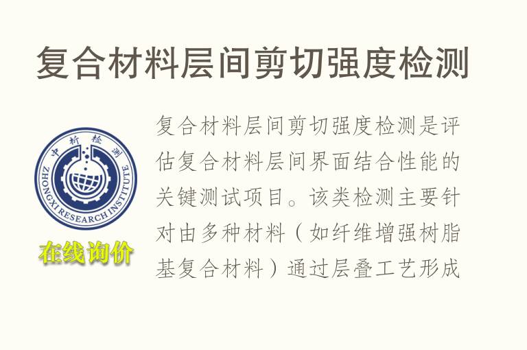 复合材料层间剪切<font color='red'>强度</font>检测