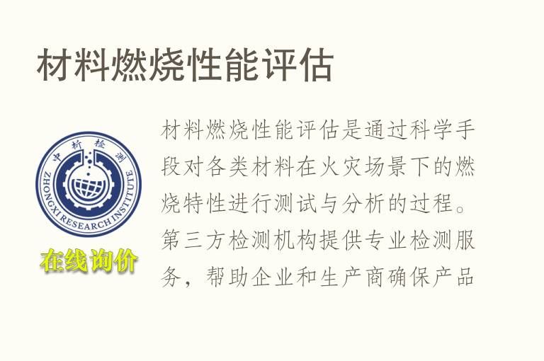 材料<font color='red'>燃烧</font>性能评估