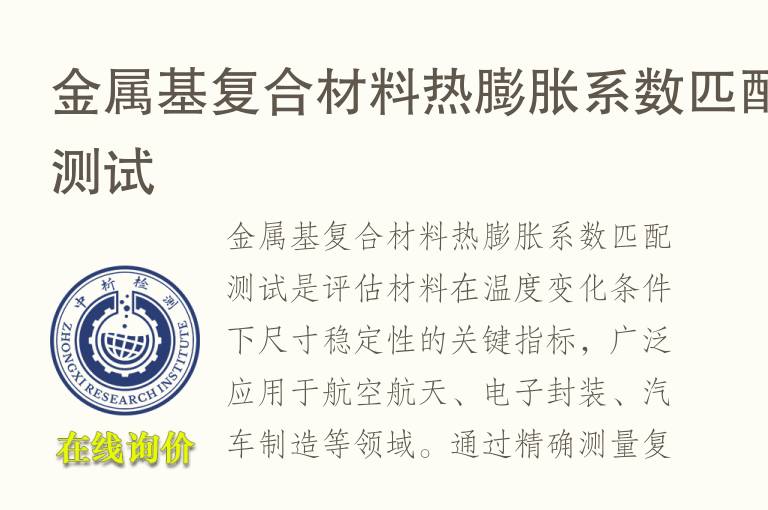 金属基复合材<font color='red'>料</font>热膨胀系数匹配测试