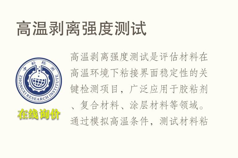 <font color='red'>高温</font>剥离强度测试