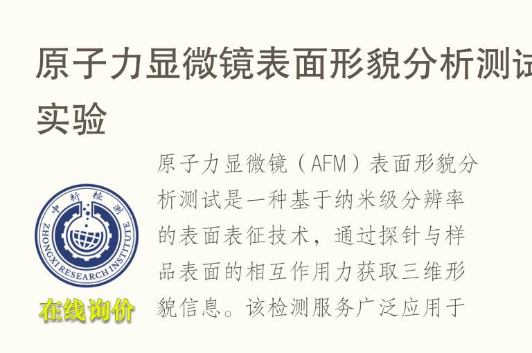 <font color='red'>原子力显微镜</font>表面形貌分析测试实验