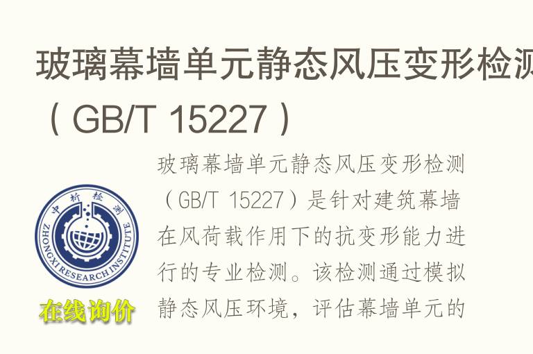 玻璃幕墙单元静态风压变形<font color='red'>检测</font>（GB/T 15227）