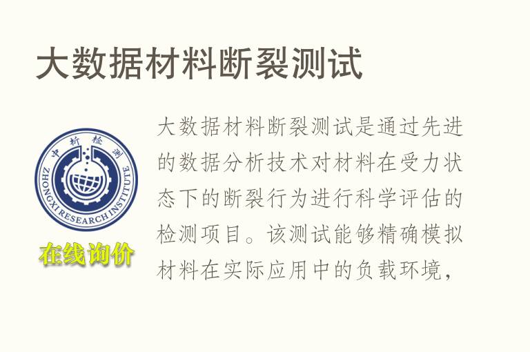 大数据材料<font color='red'>断裂</font>测试