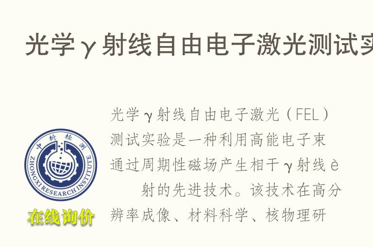 光学γ<font color='red'>射线</font>自由电子激光测试实验